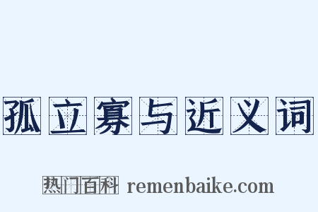 孤立寡与近义词是什么意思的图片